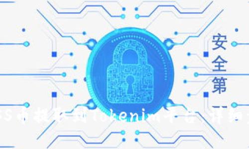如何将GOSS币提取到Tokenim平台:详细步骤与指南