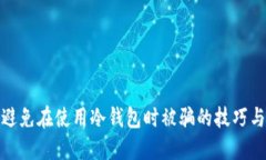 如何避免在使用冷钱包时被骗的技巧与