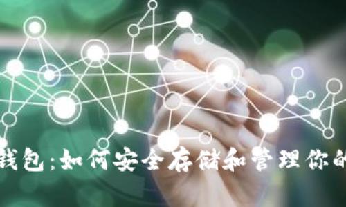 和关键词
达世币冷钱包:如何安全存储和管理你的数字资产