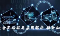 TokenIM 2.0版：全新功能与应用解析，提