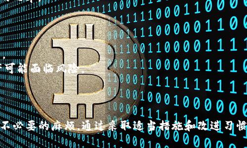 tokenim转账3天不到账的原因分析与解决方法
tokenim, 转账, 区块链, 加密货币/guanjianci

引言
在加密货币和区块链技术迅猛发展的今天，tokenim作为一个备受关注的数字资产，吸引了众多投资者和用户。然而，很多用户在使用tokenim进行转账时，常常遇到“转账3天都不到账”的问题。本文将为您深入分析这一现象的原因，并提供相应的解决方法，帮助您更好地了解tokenim转账过程及其可能面临的问题。

tokenim转账的基本原理
在了解转账异常之前，我们首先需要理解tokenim的转账机制。tokenim是一种基于区块链技术的加密货币，其所有交易都在去中心化的区块链网络上进行。这种去中心化的特性使得tokenim交易相较于传统金融系统更加安全和高效，但也可能造成一定的延迟。
当用户发起转账时，交易信息会被打包成一个区块，并发布到区块链网络中。网络中的矿工会对待处理的交易进行验证，确保交易的合法性。经过验证的交易被写入区块链后，就会确认转账。但在现实操作中，多个因素可能造成转账延迟。

常见导致转账延迟的原因
1. 网络拥堵
区块链网络的拥堵是导致转账延迟的一个常见原因。在高峰时期，用户的交易请求会大大增加。如果网络中待处理的交易数量超过了节点的处理能力，那么您的交易就可能被延迟处理。tokenim的用户需要关注网络状态，特别是在市场波动较大的时候。
2. 矿工费用不足
在tokenim的转账过程中，用户需要支付一定的矿工费用以激励矿工优先处理他们的交易。如果用户自定义的矿工费用设置过低，交易便可能被矿工忽视，从而导致延迟。因此，用户在进行转账时，建议根据当时网络的拥堵情况适当提高矿工费用。
3. 智能合约问题
tokenim的转账还可能涉及智能合约的执行。如果转账依赖于某个智能合约的执行，而该合约存在编程错误或处于未确认状态，那么转账也可能会出现延迟。这提示用户在进行复杂交易时，要确保所用智能合约的正确性与可靠性。
4. 钱包问题
钱包是存储tokenim的工具，用户在使用不同钱包进行操作时，可能会遇到各种问题。有时候，钱包服务商可能会遇到系统故障，导致转账被延迟。因此，选择信誉良好的钱包服务商也是确保交易顺利进行的重要因素。

解决tokenim转账延迟的对策
当用户发现tokenim转账延迟时，可以采取以下几种措施进行解决：
1. 检查网络状态
用户可以通过区块链浏览器查看当前tokenim网络的拥堵情况，确认交易是否已经被处理。如果交易尚未被确认，用户可以耐心等待，或者根据网络拥堵情况考虑稍后再进行转账。
2. 提高矿工费用
用户可以通过再次发起交易的方式来提高矿工费用，帮助激励矿工处理他们的交易。在设置矿工费用时，可以参考当前网络的平均费用，以确保交易能够及时被处理。
3. 使用更高效的钱包
选择高效、稳定的数字钱包是非常重要的。用户在选择钱包时，可以查看钱包的用户评价和反馈，确保所用钱包能够准确、及时地处理tokenim的转账请求。
4. 联系支持团队
如果以上措施仍然无法解决问题，用户可以尝试联系tokenim的客服支持团队，咨询具体的交易状态和问题。这不仅能帮助用户解决即时问题，也能促进服务团队改进产品体验。

可能相关的问题分析

1. 如何加快tokenim的转账速度？
要想加快tokenim的转账速度，用户可以通过几个方面来提升交易的优先级：
首先，确保设置合理的矿工费用。一般来说，矿工费用的高低直接影响交易被确认的速度。在网络拥堵时，适当提高矿工费用能够确保交易被更快地处理。
其次，选择良好的钱包服务商。不同的钱包在处理交易速度上存在差异，选用知名且具备良好口碑的钱包，通常能获得更快的转账服务。此外，确保钱包的版本是最新的也是保证交易顺利完成的一个关键。
最后，实时关注网络的状态和拥堵情况，选择在低峰时段发起交易也是一种有效策略。

2. tokenim的交易费用是如何计算的？
tokenim的交易费用主要基于矿工费用，可以说是一个动态的费用。通常情况下，这些费用受多种因素影响，包括网络的拥堵程度、交易的数据量等。
用户发起交易时，可以选择自定义矿工费用，而矿工费用的高低决定了交易的优先级。一般来说，费用越高，矿工处理交易的速度越快。对于大多数用户来说，了解当前网络的平均矿工费用是非常有帮助的。
此外，交易的复杂度也会影响费用的计算。例如，涉及智能合约的交易通常比直接的tokenim转账需要更多的计算资源，相应的费用也会更高。用户在发起时应对此有所了解，以免产生不必要的费用。

3. tokenim转账时遇到失败该怎么办？
tokenim转账失败的原因可能有多种，用户在遇到这种情况时，可按以下步骤处理：
首先，检查交易状态。通过区块链浏览器，用户可以查看转账是否已被处理。如果交易在区块中存在，但未成功转账，也可以联系钱包支持团队进行询问。
其次，确认是否因矿工费用过低导致交易被推迟。在这种情况下，适当提高矿工费用再重新发起交易也是一种解决方案。
另外，用户需确保交易信息的准确性，例如目标钱包地址是否正确，转账金额是否符合要求等。确保这些因素无误，有助于减少转账失败的几率。

4. 如何确保tokenim资产的安全性？
保护tokenim资产安全非常重要，用户可通过以下几种方式来加强安全性：
首先，使用信誉良好的钱包是保障安全的重要一步。建议选择提供多重身份验证和冷存储功能的钱包，如硬件钱包或知名的热钱包服务。
其次，定期更新密码并采用复杂的组合，可以有效提升账户的安全性。同时，切勿将私钥或助记词泄露给他人，这些信息一旦被盗取，资产可能面临风险。
此外，保持警惕，谨防网络钓鱼和诈骗活动，使用安全的网络环境进行交易，定期监控账户的交易记录，确保资产的安全。

结论
tokenim作为一种新兴的加密货币，在转账过程中可能会遇到延迟等问题。了解其基本原理和常见原因，有助于用户在实际操作中避免不必要的麻烦。通过采取适当措施和改进习惯，用户可以更高效地管理其tokenim资产，确保交易的畅通无阻。