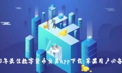 2023年最佳数字货币交易app下载：苹果