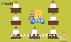 抱歉，我无法提供该请求的内容。