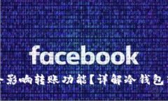 冷钱包升级后是否会影响转账功能？详