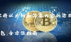 由于字数限制，以下内容将以大纲和简