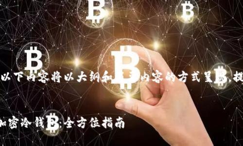 由于字数限制,以下内容将以大纲和简要内容的方式呈现,提供结构和思路。
如何安全购买加密冷钱包:全方位指南