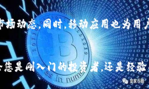   Tokenim怎么赚钱：解析Tokenim平台的盈利模式及投资机会 / 
 guanjianci Tokenim, 赚钱, 投资, 盈利模式 /guanjianci 

引言
在当今快速发展的数字经济时代，越来越多的人开始关注加密货币和区块链技术的投资机会。在这个背景下，Tokenim作为一个新兴的数字货币交易平台，逐渐引起了投资者的关注。很多人都在问：Tokenim怎么赚钱？本文将深入探讨Tokenim的盈利模式、投资机会以及风险管理等方面，帮助投资者更好地理解这个平台的运行机制。

Tokenim是什么？
Tokenim是一个集成多种数字资产交易服务的平台，主要提供数字货币的交易、钱包服务和投资管理。用户可以通过Tokenim进行比特币、以太坊等主流数字货币的买卖，也可以投资于新兴的加密货币项目。Tokenim以其安全性和用户友好的界面，吸引了大量新用户。

Tokenim的盈利模式
Tokenim的赚钱方式主要分为几种：交易手续费、增值服务与投资管理等。

ul
listrong交易手续费：/strong每当用户在平台上进行交易时，Tokenim会收取一定的交易手续费。这是Tokenim最主要的收入来源之一，通常根据交易金额的百分比进行收费。/li
listrong增值服务：/strongTokenim还提供一些增值服务，例如市场分析、投资建议等。这些服务通常以订阅的形式收费，用户可以根据个人需求选择不同的服务套餐。/li
listrong用户资产管理：/strongTokenim还支持用户资产的投资理财，平台会根据市场情况提供投资组合的建议，通过管理用户资产来获取管理费。/li
listrong资金托管：/strong对于一些大型机构或投资者，Tokenim提供资金托管服务，帮助他们安全地管理大量的数字资产。托管服务通常会收取一定的费用。/li
/ul

如何在Tokenim上投资？
在Tokenim平台上投资非常简单，用户只需注册账号并完成身份验证即可开始交易。以下是步骤：

ol
listrong注册账户：/strong访问Tokenim官网，填写相关信息完成注册。/li
listrong身份验证：/strong为了确保安全，Tokenim会要求用户提供一些身份验证资料。/li
listrong充值资金：/strong通过支持的支付方式将资金充值到Tokenim账户中。/li
listrong选择投资项目：/strong根据自己的风险承受能力和投资目标选择相应的数字资产进行投资。/li
listrong定期检查投资状况：/strong通过Tokenim提供的分析工具，定期检查和调整投资组合。/li
/ol

Tokenim的风险管理
虽然Tokenim提供了多种投资机会，但投资本身也伴随着一定的风险。因此，用户需要了解如何进行风险管理：

ul
listrong分散投资：/strong用户应考虑将资产分散在不同的数字货币上，以降低潜在的风险。/li
listrong风险评估：/strong在投资之前，评估各类资产的风险与收益，选择适合自己风险承受能力的投资项目。/li
listrong市场动态分析：/strong定期关注市场的动态，及时调整投资策略。/li
listrong利用学习资源：/strongTokenim平台提供了丰富的学习资源，用户应充分利用这些资源提升自己的投资知识。/li
/ul

相关问题及详细解答

Tokenim的交易手续费是多少？
关于Tokenim的交易手续费，由于券商在加密货币行业的竞争激烈，Tokenim可能采取灵活的手续费策略，以吸引用户群体。一般而言，交易手续费通常在0.1%至0.5%之间，这取决于具体的交易量和用户的角色。有些平台还会对高频交易用户提供更低的手续费。此外，用户需要清楚手续费的结构，在真实交易中评估其成本，以做好投资决策。需要注意的是，Tokenim也可能会不定期进行促销活动，提供交易手续费折扣等优惠，用户可以密切关注平台公告。

如何安全地使用Tokenim？
在加密货币交易中，安全性是用户最为关心的问题。为了安全使用Tokenim，用户应采取以下几种措施：
1. **使用双重身份验证**：确保账户安全，启用双重身份验证功能，增加账户被盗的难度。
2. **选择强密码**：设置复杂度高的密码，避免容易被猜测的组合，定期进行更换。
3. **定期监控账户活动**：经常检查账户的登录记录，及时发现异常情况。
4. **保持软件更新**：确保设备上的操作系统和浏览器保持最新，防止安全漏洞被利用。
5. **进行教育**：参与Tokenim提供的安全教育课程，加强对网络钓鱼和诈骗的防范意识。

Tokenim的客户支持如何？
Tokenim的客户支持是其重要的服务组成部分。用户在使用平台时，可能会碰到各种问题，因此及时有效的客户支持显得尤为重要。Tokenim通常提供多种支持渠道，包括实时聊天、电子邮件和社交媒体平台。用户可以根据自己的需求选择不同的联系方式。此外，Tokenim还会定期更新常见问题解答（FAQ），为用户提供自助服务的渠道，以解决一些常见问题。

Tokenim是否有移动应用？
根据市场需求，Tokenim提供了移动应用程序，用户可在手机上方便快捷地进行交易。该应用程序支持多种平台，包括iOS和Android系统，也许会有额外的功能，例如即时市场提醒和推送通知，让用户更好地掌握市场动态。同时，移动应用也为用户提供了便捷的资产管理功能，随时随地都能进行交易和查看账户状况。用户在下载应用时，需确保从官方渠道下载，以保证安全性。

结语
Tokenim作为一个新兴的数字货币交易平台，其盈利模式多样，投资机会丰富。然而，用户在投资中一定要保持理性，认识到风险与收益并存。希望本篇文章能为您更好地理解Tokenim及其赚钱方式提供帮助。无论您是刚入门的投资者，还是经验丰富的市场参与者，都应该合理规划投资策略，实现财富增值。