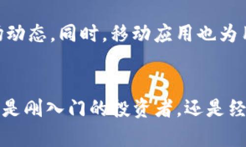   Tokenim怎么赚钱：解析Tokenim平台的盈利模式及投资机会 / 
 guanjianci Tokenim, 赚钱, 投资, 盈利模式 /guanjianci 

引言
在当今快速发展的数字经济时代，越来越多的人开始关注加密货币和区块链技术的投资机会。在这个背景下，Tokenim作为一个新兴的数字货币交易平台，逐渐引起了投资者的关注。很多人都在问：Tokenim怎么赚钱？本文将深入探讨Tokenim的盈利模式、投资机会以及风险管理等方面，帮助投资者更好地理解这个平台的运行机制。

Tokenim是什么？
Tokenim是一个集成多种数字资产交易服务的平台，主要提供数字货币的交易、钱包服务和投资管理。用户可以通过Tokenim进行比特币、以太坊等主流数字货币的买卖，也可以投资于新兴的加密货币项目。Tokenim以其安全性和用户友好的界面，吸引了大量新用户。

Tokenim的盈利模式
Tokenim的赚钱方式主要分为几种：交易手续费、增值服务与投资管理等。

ul
listrong交易手续费：/strong每当用户在平台上进行交易时，Tokenim会收取一定的交易手续费。这是Tokenim最主要的收入来源之一，通常根据交易金额的百分比进行收费。/li
listrong增值服务：/strongTokenim还提供一些增值服务，例如市场分析、投资建议等。这些服务通常以订阅的形式收费，用户可以根据个人需求选择不同的服务套餐。/li
listrong用户资产管理：/strongTokenim还支持用户资产的投资理财，平台会根据市场情况提供投资组合的建议，通过管理用户资产来获取管理费。/li
listrong资金托管：/strong对于一些大型机构或投资者，Tokenim提供资金托管服务，帮助他们安全地管理大量的数字资产。托管服务通常会收取一定的费用。/li
/ul

如何在Tokenim上投资？
在Tokenim平台上投资非常简单，用户只需注册账号并完成身份验证即可开始交易。以下是步骤：

ol
listrong注册账户：/strong访问Tokenim官网，填写相关信息完成注册。/li
listrong身份验证：/strong为了确保安全，Tokenim会要求用户提供一些身份验证资料。/li
listrong充值资金：/strong通过支持的支付方式将资金充值到Tokenim账户中。/li
listrong选择投资项目：/strong根据自己的风险承受能力和投资目标选择相应的数字资产进行投资。/li
listrong定期检查投资状况：/strong通过Tokenim提供的分析工具，定期检查和调整投资组合。/li
/ol

Tokenim的风险管理
虽然Tokenim提供了多种投资机会，但投资本身也伴随着一定的风险。因此，用户需要了解如何进行风险管理：

ul
listrong分散投资：/strong用户应考虑将资产分散在不同的数字货币上，以降低潜在的风险。/li
listrong风险评估：/strong在投资之前，评估各类资产的风险与收益，选择适合自己风险承受能力的投资项目。/li
listrong市场动态分析：/strong定期关注市场的动态，及时调整投资策略。/li
listrong利用学习资源：/strongTokenim平台提供了丰富的学习资源，用户应充分利用这些资源提升自己的投资知识。/li
/ul

相关问题及详细解答

Tokenim的交易手续费是多少？
关于Tokenim的交易手续费，由于券商在加密货币行业的竞争激烈，Tokenim可能采取灵活的手续费策略，以吸引用户群体。一般而言，交易手续费通常在0.1%至0.5%之间，这取决于具体的交易量和用户的角色。有些平台还会对高频交易用户提供更低的手续费。此外，用户需要清楚手续费的结构，在真实交易中评估其成本，以做好投资决策。需要注意的是，Tokenim也可能会不定期进行促销活动，提供交易手续费折扣等优惠，用户可以密切关注平台公告。

如何安全地使用Tokenim？
在加密货币交易中，安全性是用户最为关心的问题。为了安全使用Tokenim，用户应采取以下几种措施：
1. **使用双重身份验证**：确保账户安全，启用双重身份验证功能，增加账户被盗的难度。
2. **选择强密码**：设置复杂度高的密码，避免容易被猜测的组合，定期进行更换。
3. **定期监控账户活动**：经常检查账户的登录记录，及时发现异常情况。
4. **保持软件更新**：确保设备上的操作系统和浏览器保持最新，防止安全漏洞被利用。
5. **进行教育**：参与Tokenim提供的安全教育课程，加强对网络钓鱼和诈骗的防范意识。

Tokenim的客户支持如何？
Tokenim的客户支持是其重要的服务组成部分。用户在使用平台时，可能会碰到各种问题，因此及时有效的客户支持显得尤为重要。Tokenim通常提供多种支持渠道，包括实时聊天、电子邮件和社交媒体平台。用户可以根据自己的需求选择不同的联系方式。此外，Tokenim还会定期更新常见问题解答（FAQ），为用户提供自助服务的渠道，以解决一些常见问题。

Tokenim是否有移动应用？
根据市场需求，Tokenim提供了移动应用程序，用户可在手机上方便快捷地进行交易。该应用程序支持多种平台，包括iOS和Android系统，也许会有额外的功能，例如即时市场提醒和推送通知，让用户更好地掌握市场动态。同时，移动应用也为用户提供了便捷的资产管理功能，随时随地都能进行交易和查看账户状况。用户在下载应用时，需确保从官方渠道下载，以保证安全性。

结语
Tokenim作为一个新兴的数字货币交易平台，其盈利模式多样，投资机会丰富。然而，用户在投资中一定要保持理性，认识到风险与收益并存。希望本篇文章能为您更好地理解Tokenim及其赚钱方式提供帮助。无论您是刚入门的投资者，还是经验丰富的市场参与者，都应该合理规划投资策略，实现财富增值。
