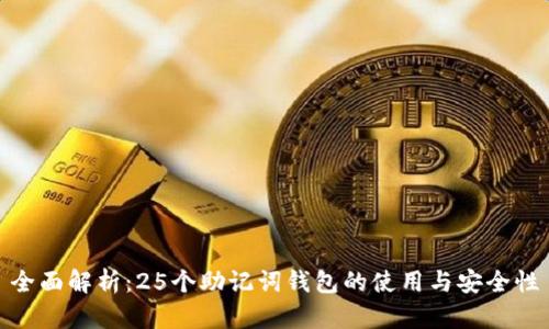 全面解析:25个助记词钱包的使用与安全性