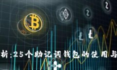 全面解析：25个助记词钱包的使用与安
