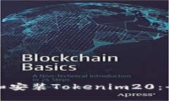 如何下载和安装Tokenim20：全方位指南