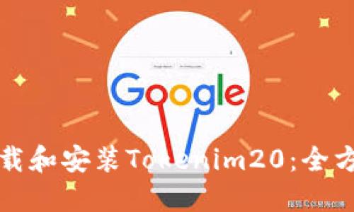 如何下载和安装Tokenim20:全方位指南