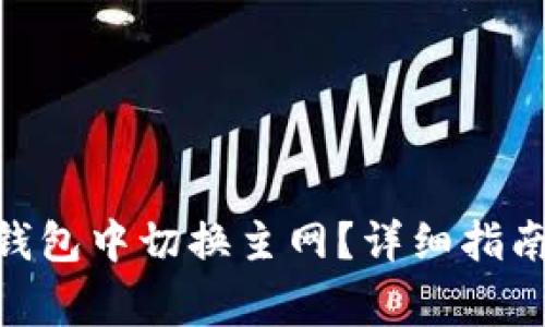 如何在Tokenim钱包中切换主网?详细指南与常见问题解答