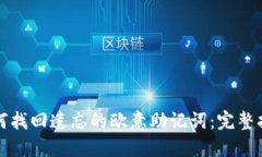 如何找回遗忘的欧意助记词：完整指南