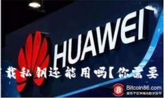 Tokenim下载私钥还能用吗？你需要了解