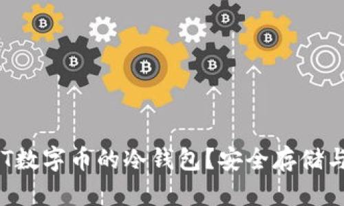什么是GRT数字币的冷钱包?安全存储与管理指南