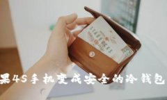 如何将苹果4S手机变成安全的冷钱包：