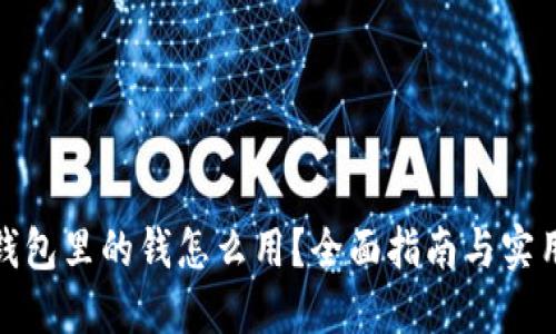 数字钱包里的钱怎么用?全面指南与实用技巧