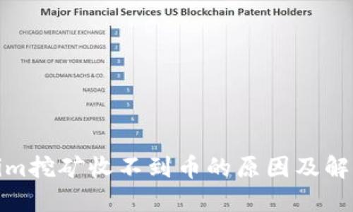 Tokenim挖矿收不到币的原因及解决方案