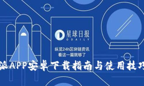 比特派APP安卓下载指南与使用技巧分享