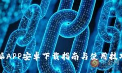 比特派APP安卓下载指南与使用技巧分享