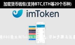 如何将EOS转出到Token.im钱包：详细步骤