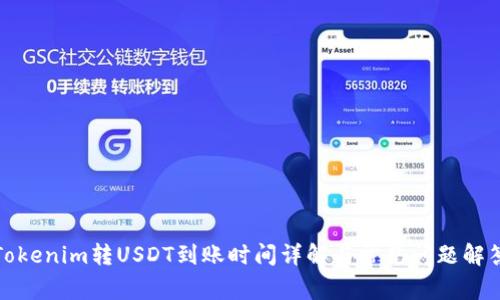 Tokenim转USDT到账时间详解与常见问题解答