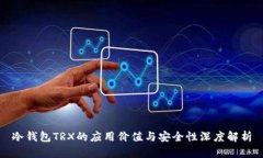 冷钱包TRX的应用价值与安全性深度解析
