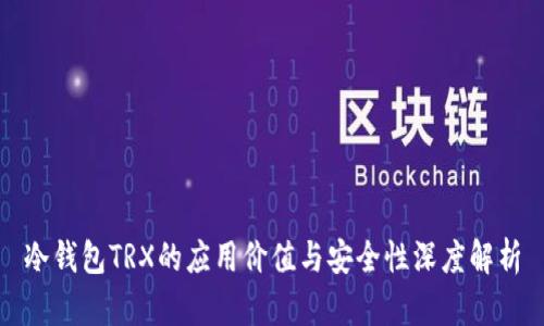 冷钱包TRX的应用价值与安全性深度解析