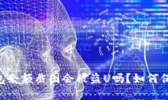 Tokenim钱包余额截图会被盗U吗？如何保
