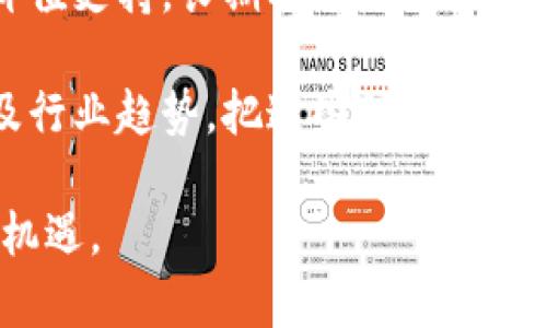   FIL币冷钱包投资分析与市场走势预测 / 
 guanjianci FIL币, 冷钱包, 加密货币, 投资分析 /guanjianci 

随着区块链技术和去中心化金融（DeFi）的快速发展，FIL币作为Filecoin网络的原生数字货币，其需求与日俱增。在此背景下，冷钱包作为一种安全的加密资产存储方式，逐渐受到投资者的重视。本文将深入分析FIL币冷钱包的市场走势，并预测其未来发展，从中帮助投资者把握机会，规避风险。

FIL币市场走势概述
FIL币在近几年的市场表现引起了众多投资者的关注。自从Filecoin项目于2020年推出以来，FIL币的价值经历了剧烈的波动。最初阶段，FIL的价格在市场热潮中迅速飙升，但随后又因多种因素进入调整阶段。对于投资者而言，理解这些波动背后的逻辑和市场环境是投资成功的关键。

在分析FIL币的市场走势时，我们需要关注以下几个方面：宏观经济环境、技术创新、市场需求、以及竞争态势。首先，宏观经济环境如利率变化、监管政策等，会直接影响投资者的信心与市场流动性。技术创新则是Filecoin生态系统内在的动力之一，提升了网络的安全性和效率，使投资者对FIL币的需求不断上升。

冷钱包的优势及使用
冷钱包是一种离线存储加密货币的方式，相较于热钱包，冷钱包在安全性上有显著优势。冷钱包通常是在未连接互联网的状态下进行加密货币的存储，这意味着它们不容易受到黑客攻击和其他在线威胁，极大降低了资金丢失的风险。

许多投资者选择冷钱包来存储FIL币，因为它们提供了更高的安全性，尤其是对那些打算长期持有该资产的用户。使用冷钱包的另一个优势是，用户可以完全掌控自己的私钥，避免了将关键数据交给第三方的风险。

如何选择合适的冷钱包
选择适合自己的冷钱包是一项重要的任务。市面上有多种冷钱包可供选择，包括硬件钱包、纸钱包等。投资者在挑选冷钱包时，可以从以下几个方面考虑：

ul
    listrong安全性/strong：选择信誉良好、经得起市场考验的品牌，如Ledger、Trezor等。/li
    listrong使用体验/strong：冷钱包的用户界面友好与否会影响使用的便捷性。/li
    listrong支持的币种/strong：确保冷钱包支持FIL币及其他您需要存储的加密资产。/li
    listrong价格与钱包功能/strong：根据个人的经济能力选择适合的产品，明确具备哪些附加功能。/li
/ul

FIL币未来走势的预测
市场在不断变化，FIL币的走势也受到多种因素的影响。结合市场分析和技术趋势，未来FIL的走势可以从以下几个方面进行预测：

首先，Filecoin平台自身可能会推出新的技术更新，提升其竞争优势。随着数据存储需求的增加，其区块链生态系统将进一步发展，给FIL币带来积极影响。

其次，全球对去中心化存储解决方案的需求日益增长，尤其是在数据隐私和安全性日益成为关注焦点的今天。Fiilcoin作为去中心化存储网络的先锋，其市场需求有望显著上升。

最后，结合全球监管政策的变化，如果能够建立起更加良好的法规体系，将有利于加密市场的规范，进而刺激FIL的长期发展。

投资风险与策略
与其它加密资产一样，投资FIL币并非没有风险。市场的高度波动性意味着价格可能会在短时间内剧烈波动，因此，投资者需要制定相应的风险控制策略。

建议投资者根据自身的风险承受能力，合理配置资产，例如不将所有资金集中投资某一项资产，并适当配置相应比例的FIL币。此外，定期监控市场状况并及时调整投资策略也是必要的，以应对可能出现的市场变动。

常见问题解答

问题1：FIL币冷钱包的安全性如何保障？
在选择和使用FIL币冷钱包时，安全性是最重要的考虑因素之一。为了确保冷钱包的安全，有几个关键措施需要考虑。

首先，选购时要选择知名品牌，这些品牌通常经过市场验证，提供更为十分成熟的安全机制。用户应当定期进行固件更新，以确保钱包处于最新的安全状态，防止任何潜在的漏洞被利用。

其次，用户需要妥善保管自己的助记词和私钥，切忌将其保存在联网设备上，以免遭受网络攻击。纸质记录和离线存储是比较安全的方法，建议将其放置于安全的地方，如保险柜中。

最后，使用冷钱包的过程中一定要遵循安全的操作流程，如不随意点击不明链接、不在公共电脑上操作钱包等，这些简单的行为都能有效降低被攻击的风险。

问题2：如何进行FIL币冷钱包的转账操作？
进行FIL币冷钱包的转账主要包括接受和发送两种操作。以下是详细的步骤说明。

对于接收FIL币，用户需确保其冷钱包中生成了一个正确的地址。在冷钱包界面中找到您的FIL地址，并将该地址分享给发送方。注意，此地址是区分大小写的，务必准确无误。

对于发送FIL币，同样需要在冷钱包中选择“发送”或者“转账”功能。输入对方的FIL地址，输入要发送的数量，确认无误后进行操作。务必检查地址的准确性，再次确认后再进行转账，以免误转。

一些冷钱包可能会要求用户确认这笔交易，在设备上操作后，会生成相应的交易记录。用户可以利用区块链浏览器查看交易状态，确保转账成功。

问题3：在市场波动时如何处理FIL币资产？
市场波动对投资者来说常常是一把双刃剑。而在面对剧烈波动时，如何管理FIL币资产是投资者需要探讨的一个话题。

首先，建议保持冷静，观察市场态势，并及时获取专业的市场分析，保持信息的及时更新。在确认市场趋势后，判断是否需要调整持仓。若短期内市场情绪较为恐慌，可以选择适度减仓，降低投资风险；反之，若市场持续看涨，也许可以适当增仓。

其次，投资者应当设定适当的止盈和止损策略。例如，可以在达到一定盈利目标时选择获利了结，以保护投资收益。此外，设置止损点可以在市场走势不及预期时及时止损，降低可能的损失。

最后，长期持有是信任基础上建立的策略，若对FIL的未来前景依旧保持信心，可以选择继续持有不变，因为长期趋势往往更为显著。

问题4：未来FIL币的增值潜力如何评估？
评估FIL币的未来增值潜力可以从市场背景、技术价值和投资者行为等多方面进行深入分析。

从市场背景来看，全球对区块链及加密资产的接受度不断提高，尤其在金融科技与数据存储领域，Filecoin所提供的去中心化存储解决方案与现有系统的结合，将可能大大提升其市场需求。预计未来几年，随着生态的不断完善，FIL币作为其平台的核心数字资产，价值有提升的潜力。

从技术价值角度，Filecoin的技术创新将是重要驱动力。Filecoin网络的不断、资金的持续流入、合作生态的扩展，都会使得FIL币具备较强的价值支持，长期持有者的信心自然也就逐渐增强。

最后，借助社交媒体与投资者行为的影响，市场热度也会伴随产业信息的传播发生快速变化。投资者应关注那些与FIL币相关的重大新闻以及行业趋势，把这些信息作为判断FIL未来走势的重要参考。

综上所述，FIL币冷钱包的市场走势受多种因素影响，理解这些因素能够帮助投资者进行更为合理的投资决策，规避潜在风险，同时抓住市场机遇。