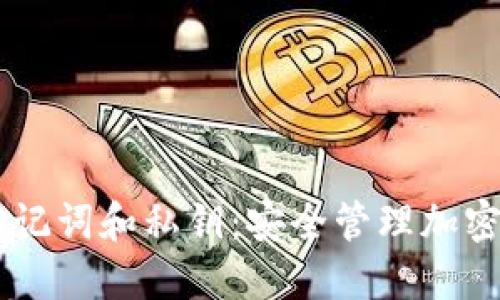 Tokenim 助记词和私钥:安全管理加密货币的关键