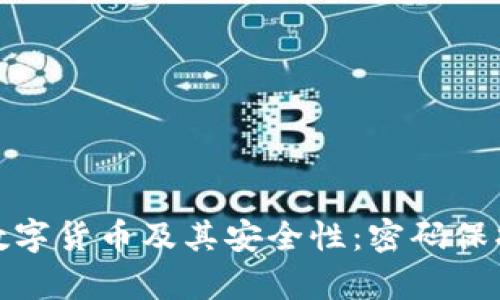 全面解析数字货币及其安全性:密码保护的必要性