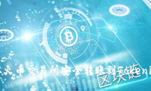如何从火币交易所安全转账到Tokenim钱包