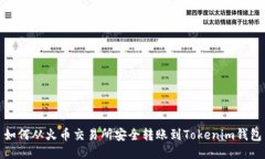 如何从火币交易所安全转账到Tokenim钱