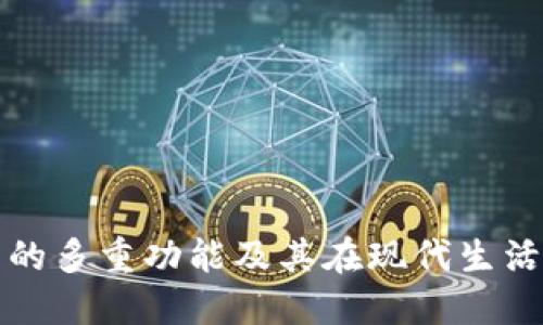数字钱包的多重功能及其在现代生活中的应用