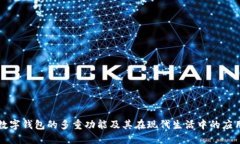数字钱包的多重功能及其在现代生活中