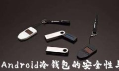 全面解读：Android冷钱包的安全性与使