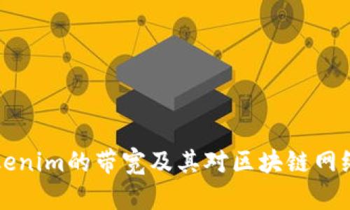 深入了解Tokenim的带宽及其对区块链网络影响的分析