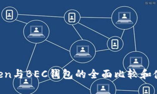 IM Token与BEC钱包的全面比较和使用指南