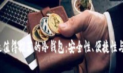2023年最值得推荐的冷钱包：安全性、