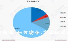 : 冷钱包的深度解析：如何安全、高效