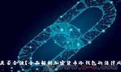 冷钱包地址是否合法？全面解析加密货
