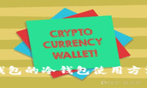 全面解析TP钱包的冷钱包使用方法及其安全性
