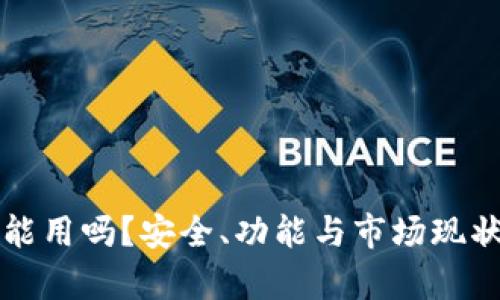 冷钱包还能用吗?安全、功能与市场现状深度解析