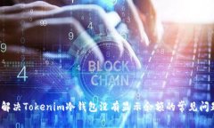  解决Tokenim冷钱包没有显示余额的常见