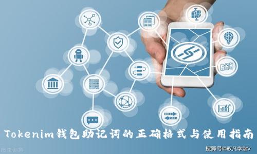 Tokenim钱包助记词的正确格式与使用指南