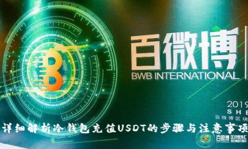 详细解析冷钱包充值USDT的步骤与注意事项