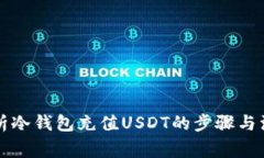 详细解析冷钱包充值USDT的步骤与注意