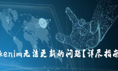 如何解决Tokenim无法更新的问题?详尽指南与解决方案